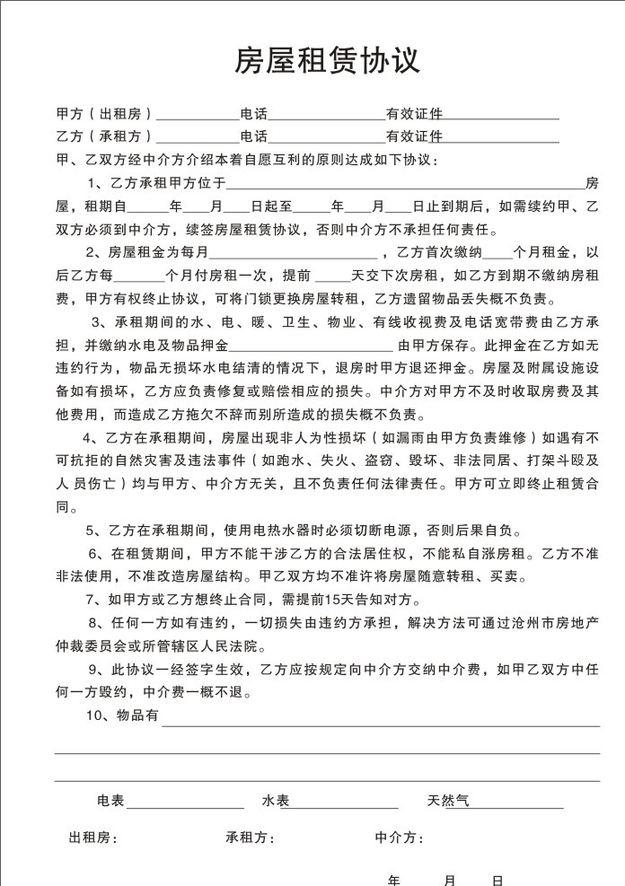 房屋租赁合同 房屋租赁 协议书 租赁协议书 未转曲