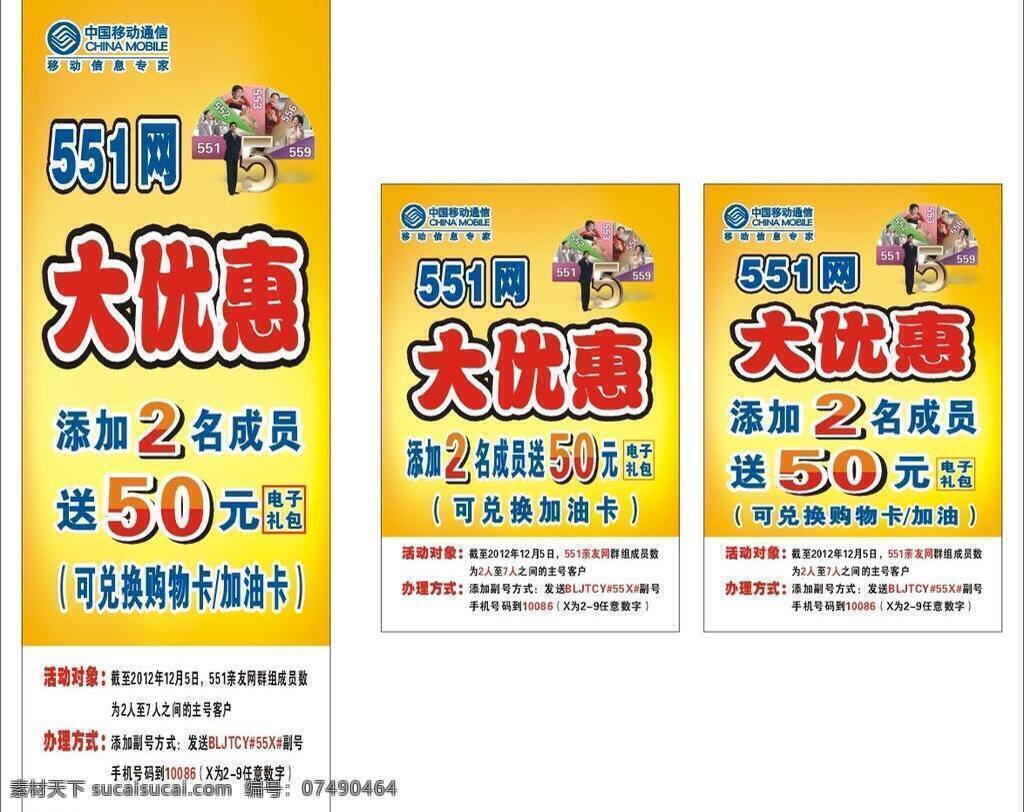 x架 x展架 大优惠 购物卡 活动 加油卡 中国移动 海报 551 网 对象 欢乐在线 通讯 通信 免费 通话 人数 办理 方式 移动通讯 其他设计 矢量 其他海报设计