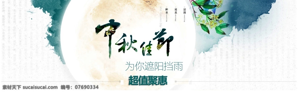 中国 风 元素 中秋 中国风海报 中秋素材 中秋画册 中秋海报 广告设计模板 psd素材 源文件 水墨 古典 封面 晕染 古代 古色古香 白色