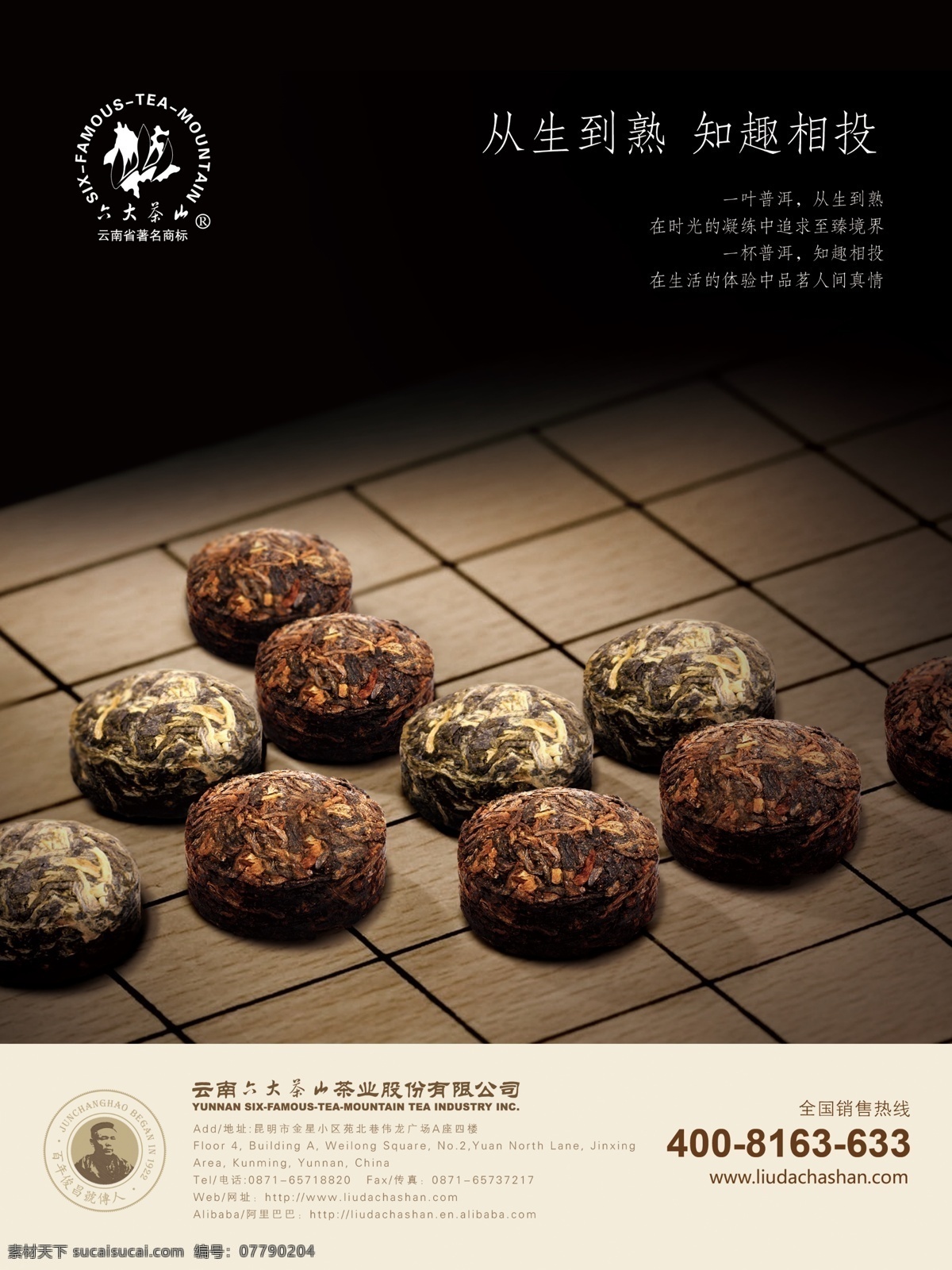 六大 茶山 茶叶 广告 棋子 宣传 中国文化 海报 六大茶山 原创设计 原创海报