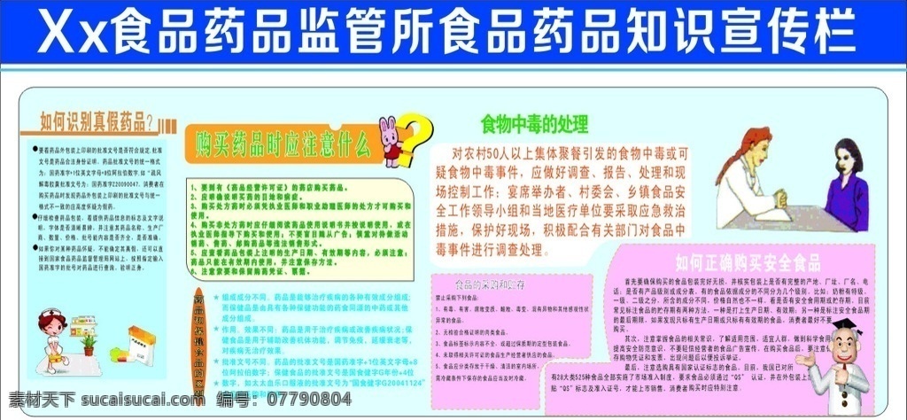 食品 药品 监管 宣传栏 安全 海报