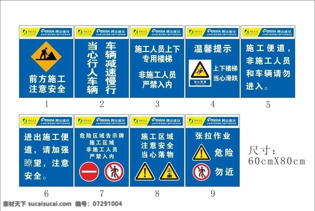 安全 施工 标识 牌 前方施工 当心行人 车辆慢行 施工专用楼梯 施工便道 张拉作业 当心落物 当心滑跌 施工告示牌 温馨提示