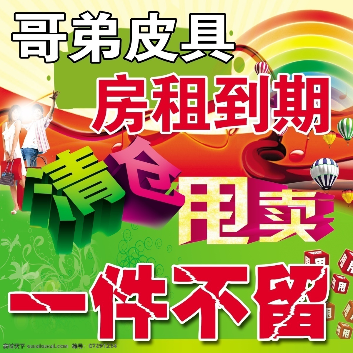 清仓甩卖展板 清仓 甩卖 房租 到期 男女购物 甩 彩虹 一件不留 展板模板 广告设计模板 源文件