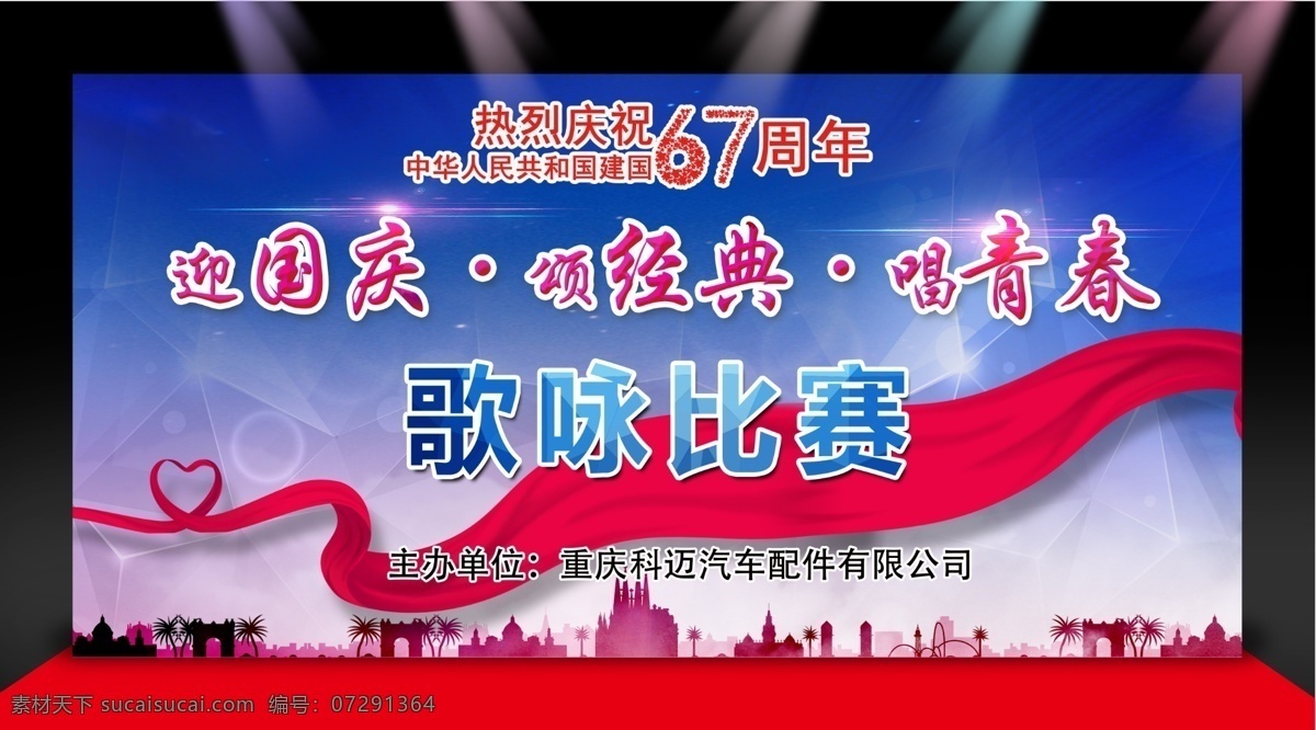 歌唱比赛展板 展板 歌唱比赛 67周年 国庆 歌咏比赛