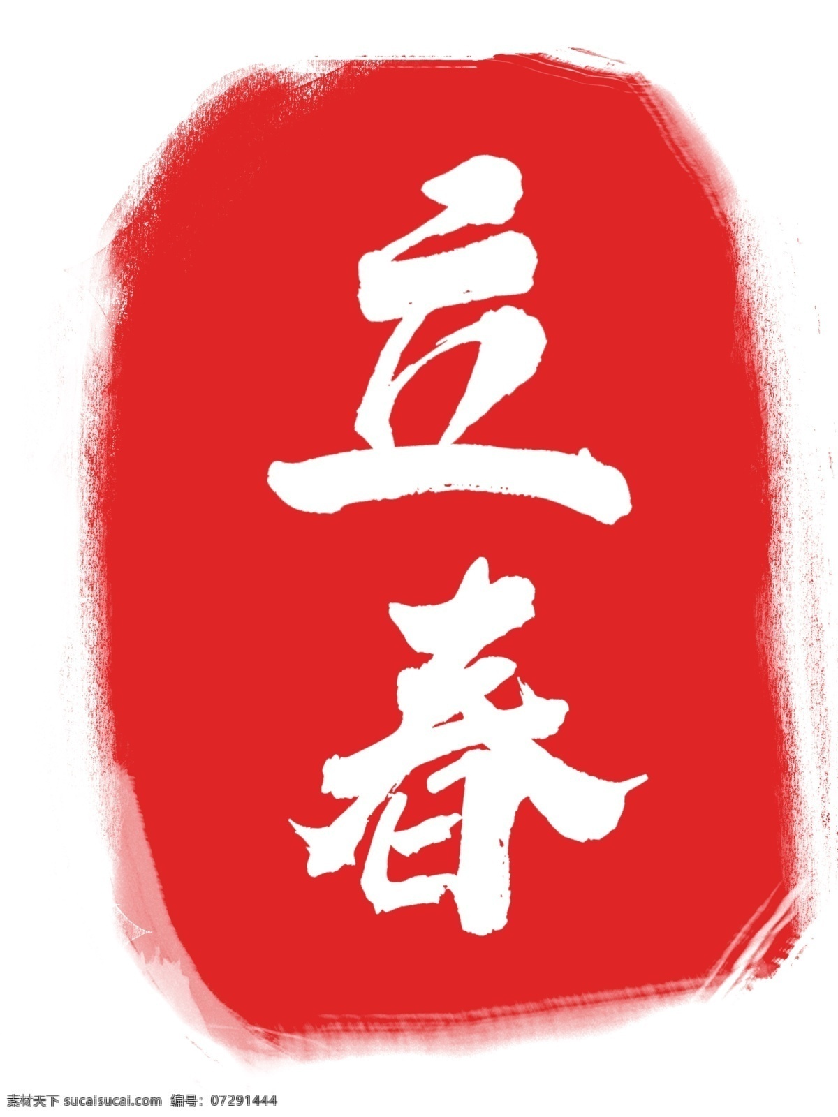 立春印章插画 立体 立春 印章