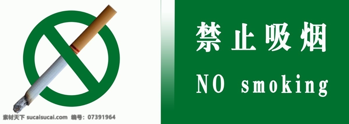 禁止吸烟牌 吸烟有害健康 公共场所 禁止吸烟 nosmoking 标志图标 公共标识标志