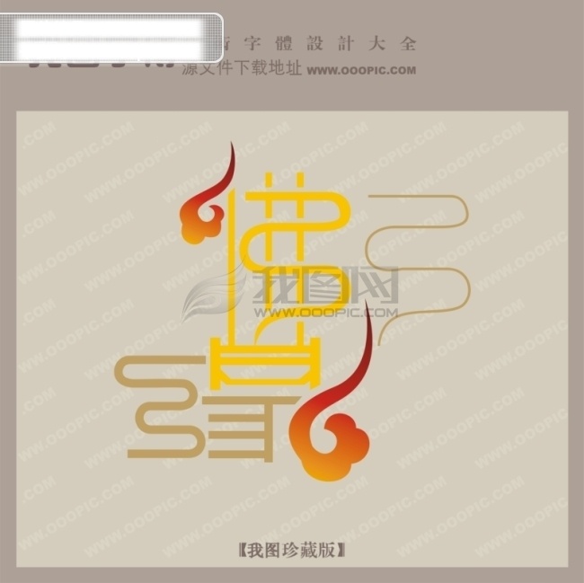 佛星字体设计 logo 字体 创意艺术字 佛星 个性字体设计 艺术字设计 在线字体设计 漂亮的艺术字 艺术字体设计 非 主流 创意 矢量图