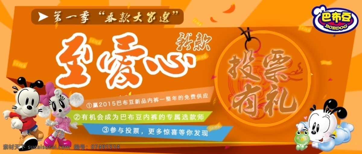 巴布 豆 童装 投票 海报 logo 爱心 传统中国风 封面下载 海报免费下载 卡通 中国风 通票 投票有礼 原创设计 原创淘宝设计