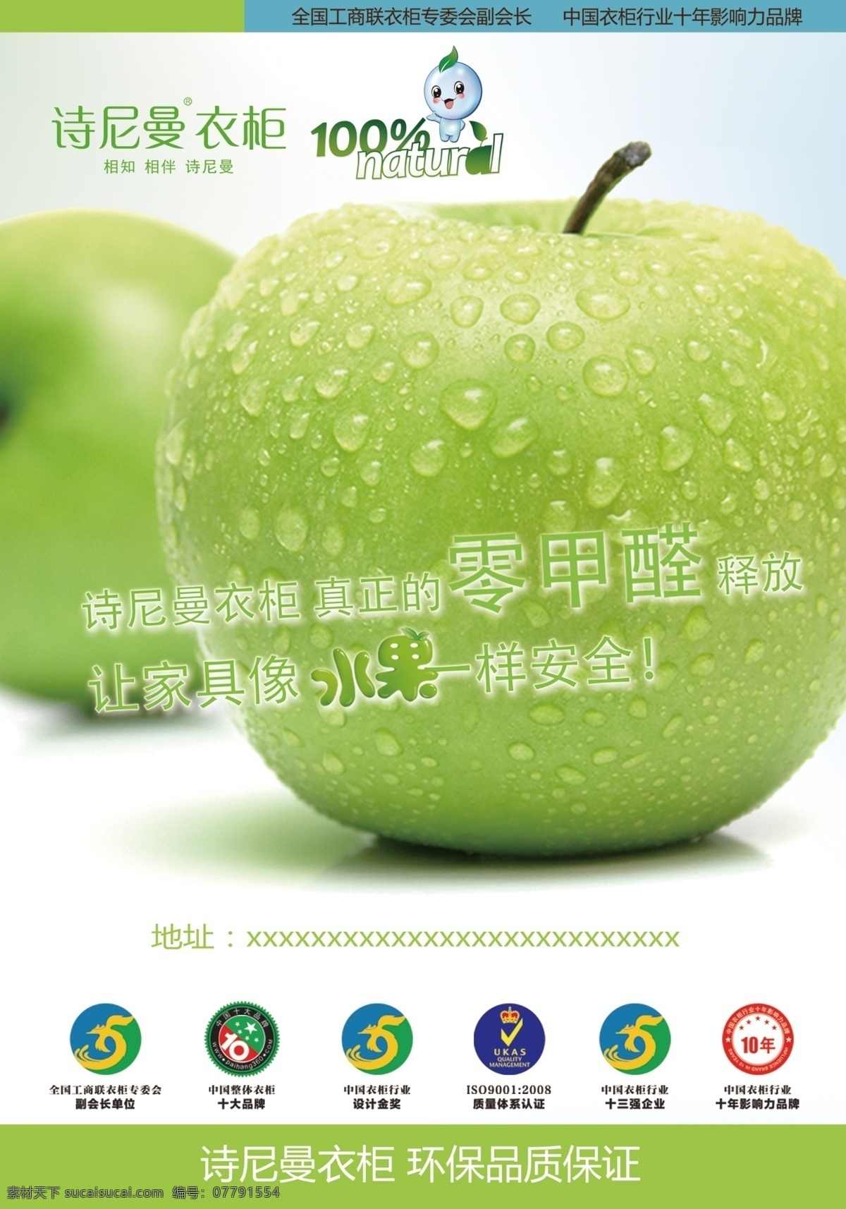 诗尼曼衣柜 诗 尼曼 logo 诗尼曼广告 苹果 绿色苹果 无甲醛 诗尼曼