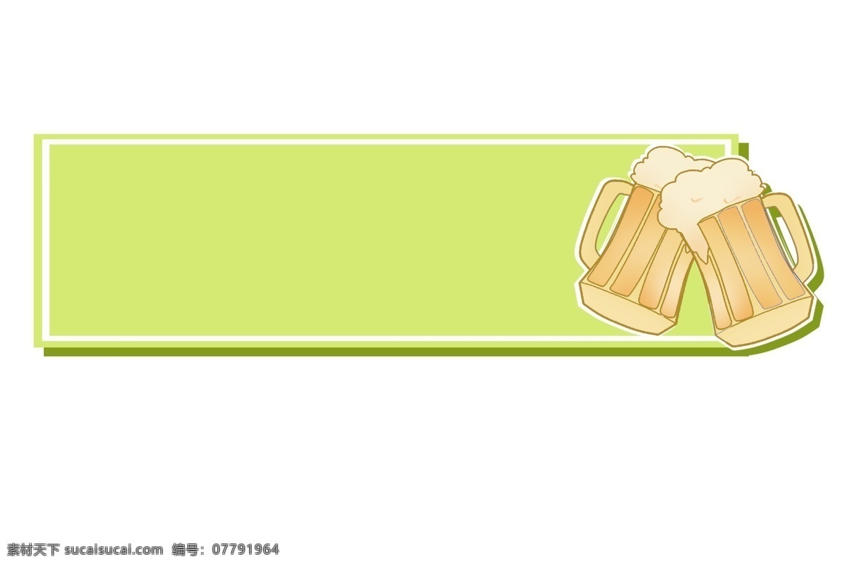 干杯 啤酒 小清 新图 框 标签 图框 手绘 装饰图案 画册 庆祝 节日 马卡龙色系 小清新配色