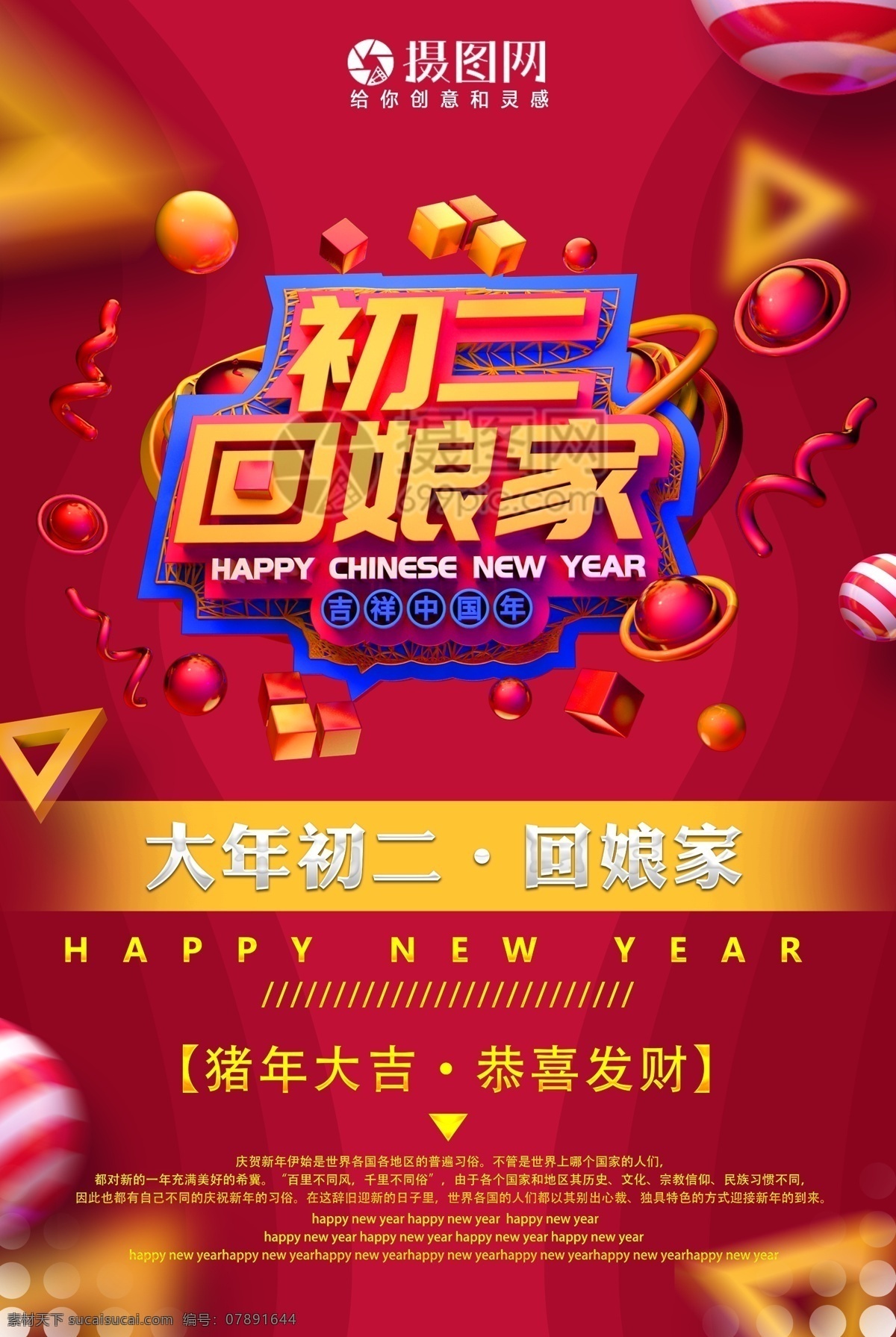 吉祥 中国 年初 二 回 娘家 新年 节日 海报 吉祥中国年 初二 回娘家 中国年 年俗 习俗 传统 立体字 2019 猪年 新春 春节 佳节