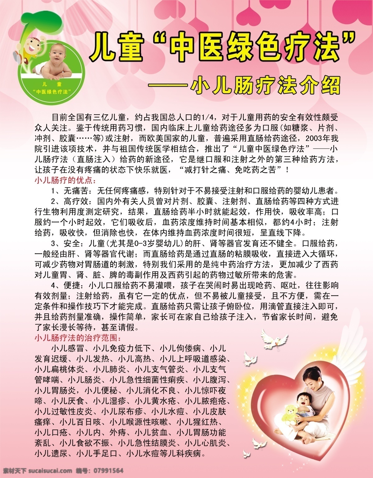 dm宣传单 爱心 翅膀 儿童 粉色背景 鸽子 广告设计模板 海报模板下载 海报素材下载 海报 小宝宝 妈妈的爱 母亲和宝宝 心形 星光心形 儿童中医疗法 小儿肠疗法 源文件 其他海报设计