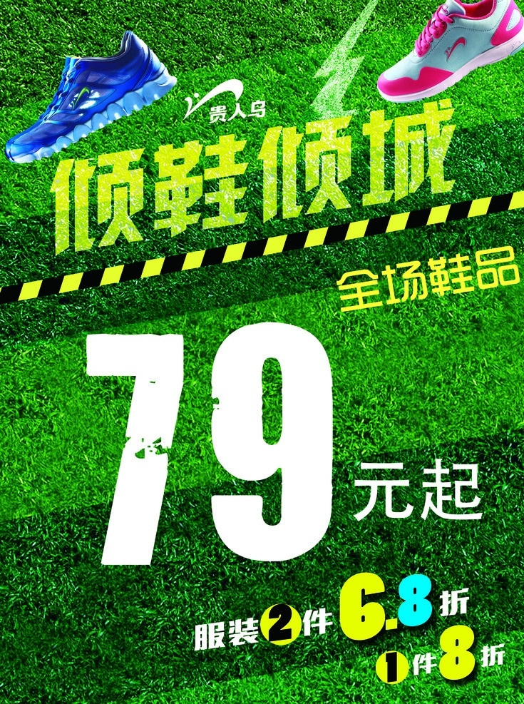 鞋品促销 活动促销 促销 两件6 8折 一件8折 79元起 鞋品 全场 倾鞋倾城 展板模板 广告设计模板 源文件
