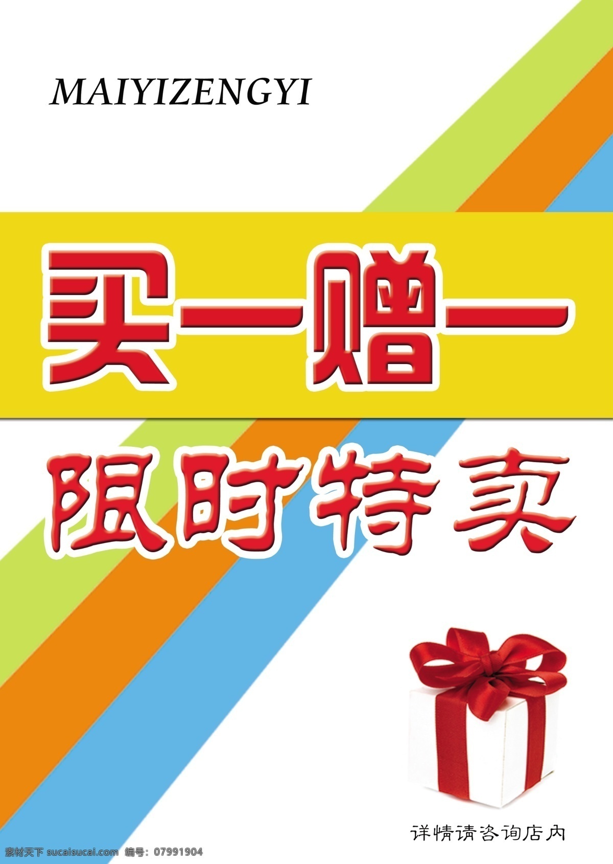 限时特卖 买一赠一 特卖 条纹背景 礼物标志 分层