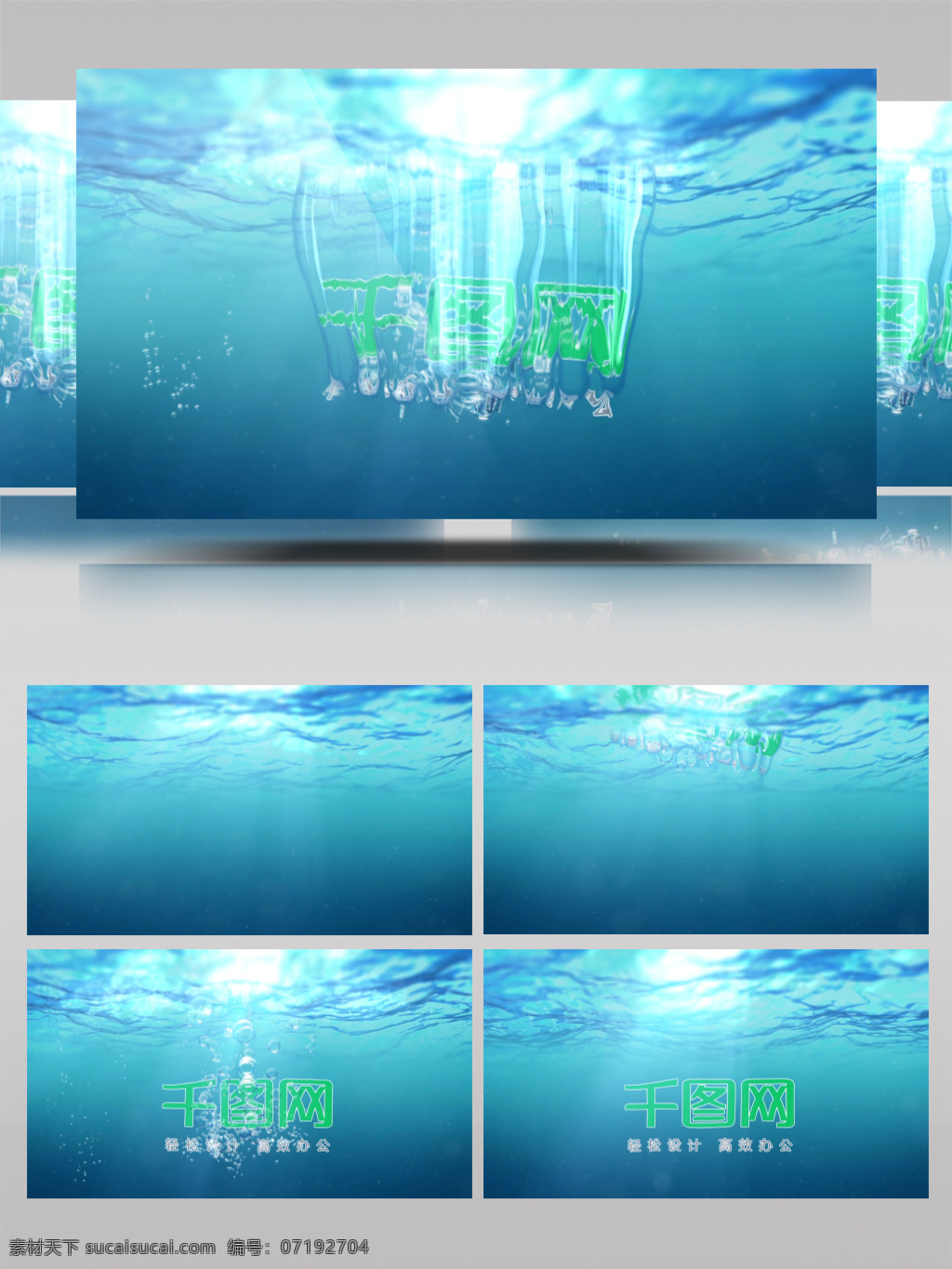 入 水 特效 ae 模板 视频素材 清新 自然 绿色 健康 防水 电视广告 logo 视频片头 logo演绎 ae模板 水下宫殿 水下城堡 水下世界 水下起舞
