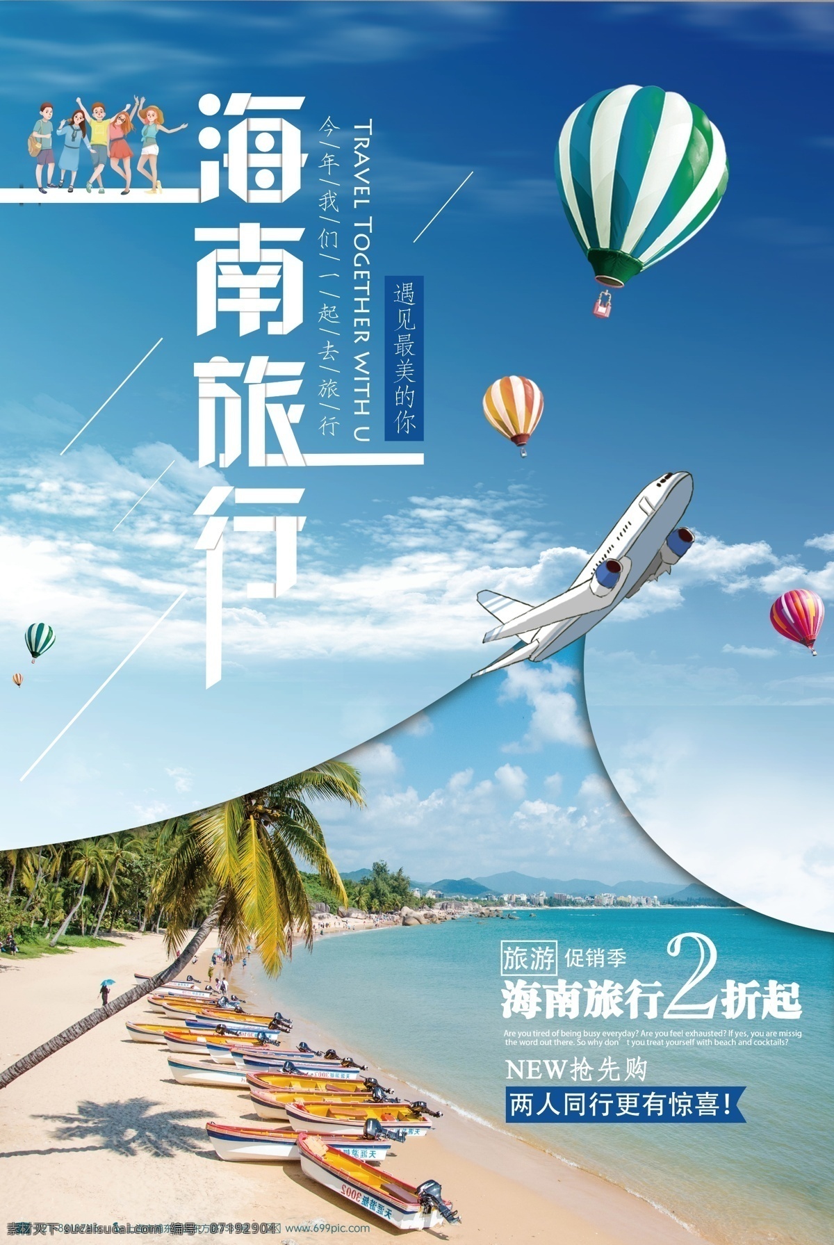 海南之旅 海南 海南旅游 旅游 旅游海报 旅游设计 旅游景点