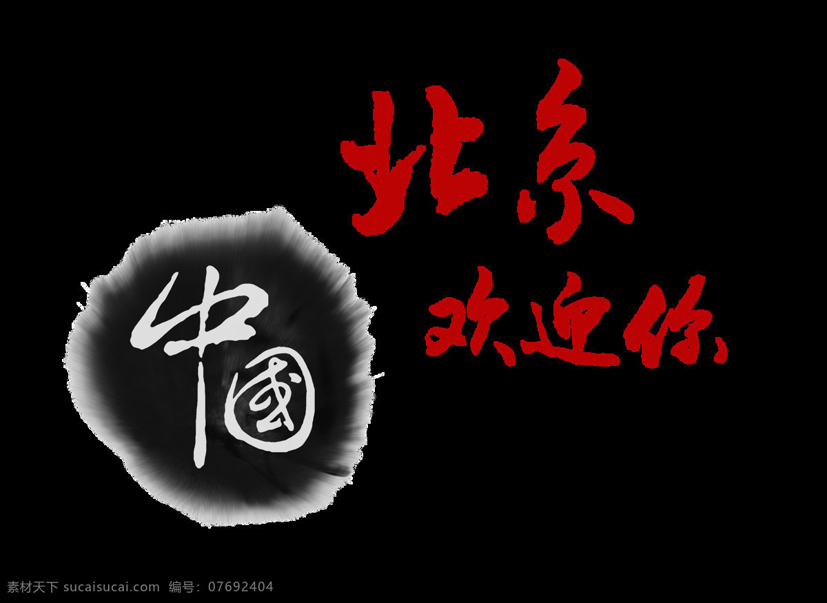 中国 北京 欢迎 旅游 风 艺术 字 字体 广告 旅行 艺术字 海报 元素