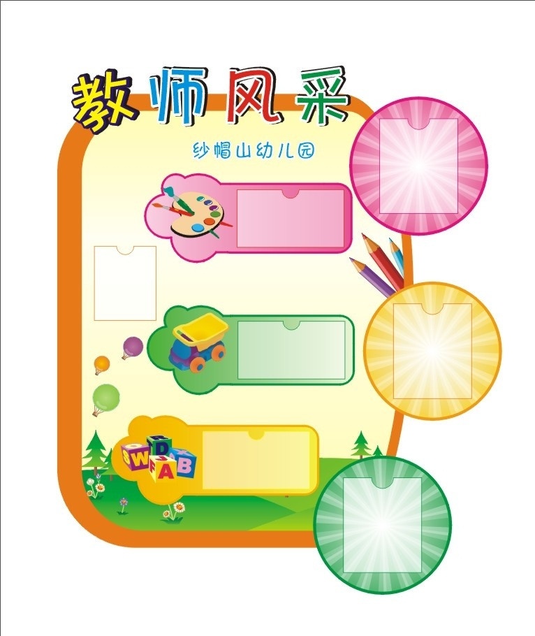 幼儿园 教师风采 卡通 插卡 展板模板 矢量