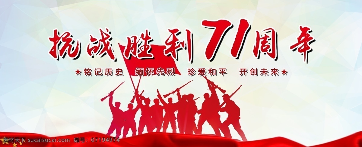 抗战 胜利 71 周年 万里长城 爱国教育 国防教育 建军 抗战宣传 抗战图片 党建宣传栏 晚会背景 背景 红色 菱形 菱形背景 胜利的军人 胜利的团队 红色背景 海报 单页