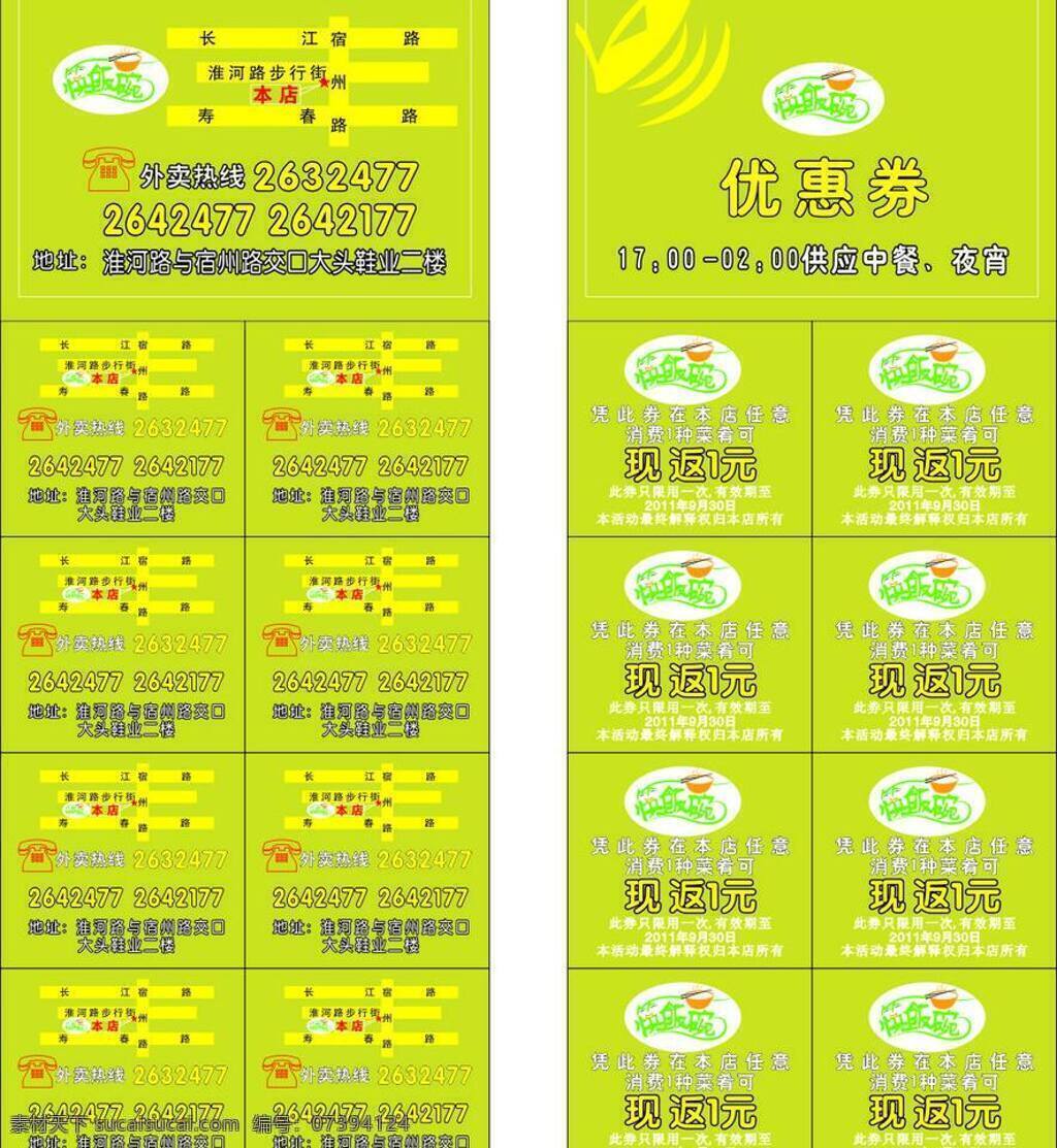 优惠券 dm宣传单 快餐店 绿色背景 外卖 源文件 快饭碗标志 快饭碗 点切 小票券 矢量 名片卡 优惠券代金券