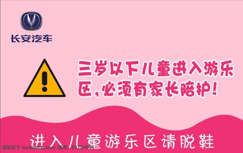 进入 儿童 区 请 脱 鞋 长安汽车 三岁以下儿童 进入游乐区 家长陪护 粉色