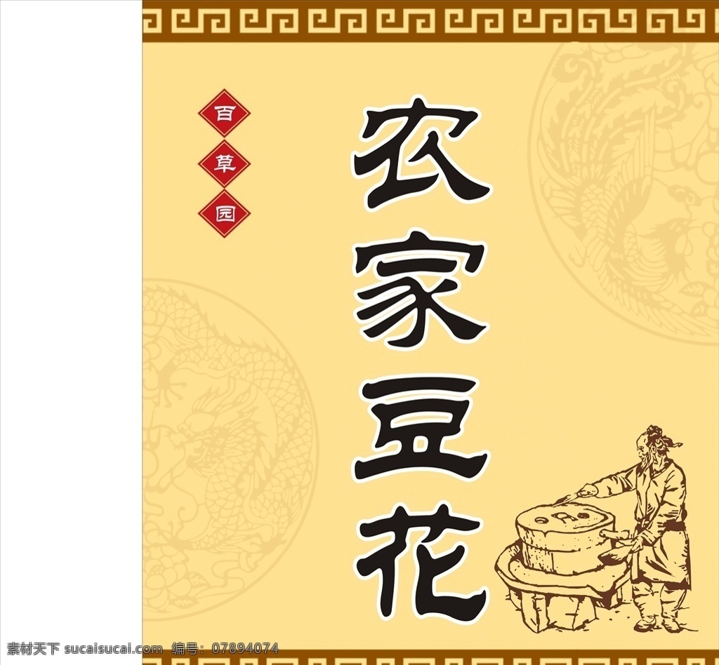 农家豆花 石磨 推磨 石磨人物 仿古底纹 线条图 线条人物