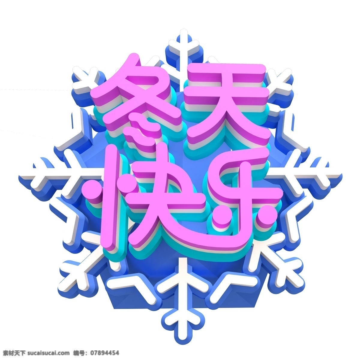 紫色 冬天 快乐 艺术 字 元素 艺术字 字体设计 png元素 冬天快乐