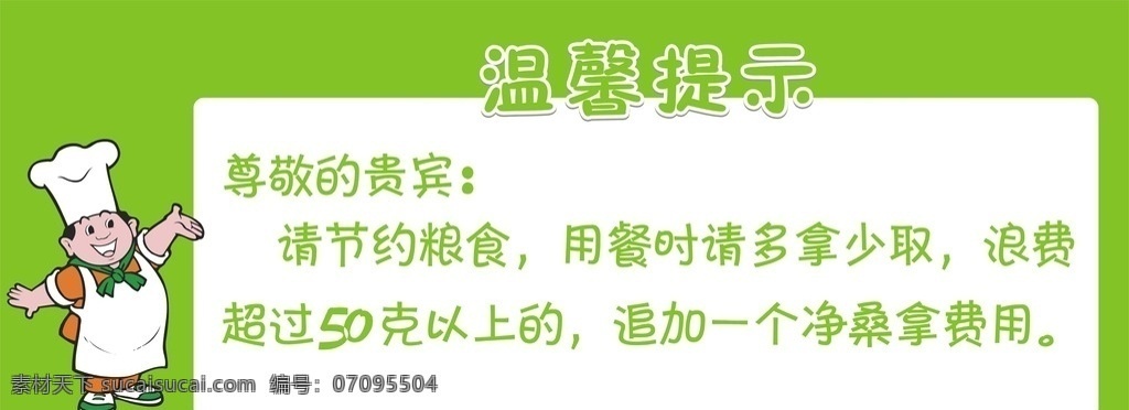 温馨提示 拒绝浪费 节约粮食 多拿少取 提示