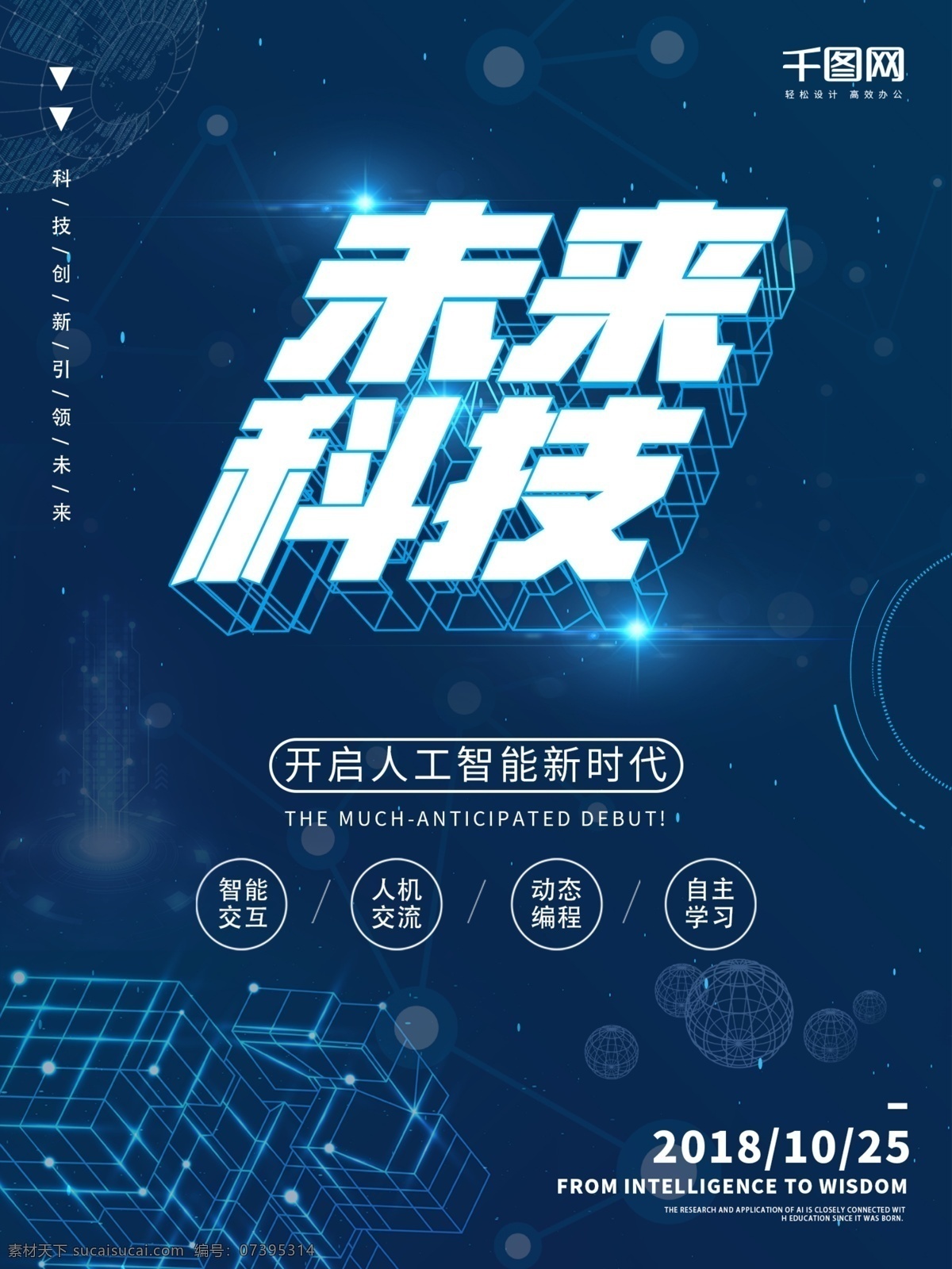 立体 未来 科技 人工智能 海报 蓝色 科技感 创新 交流 未来科技