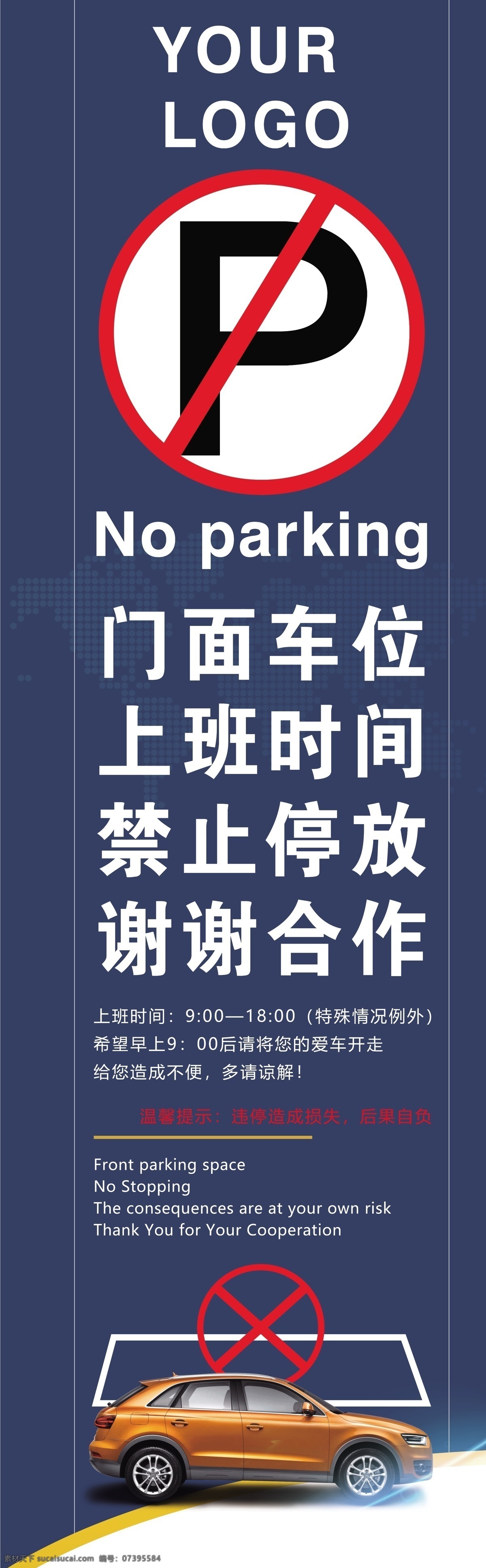 门前 禁止 停车 禁止停车 温馨提示 广告 竖版图