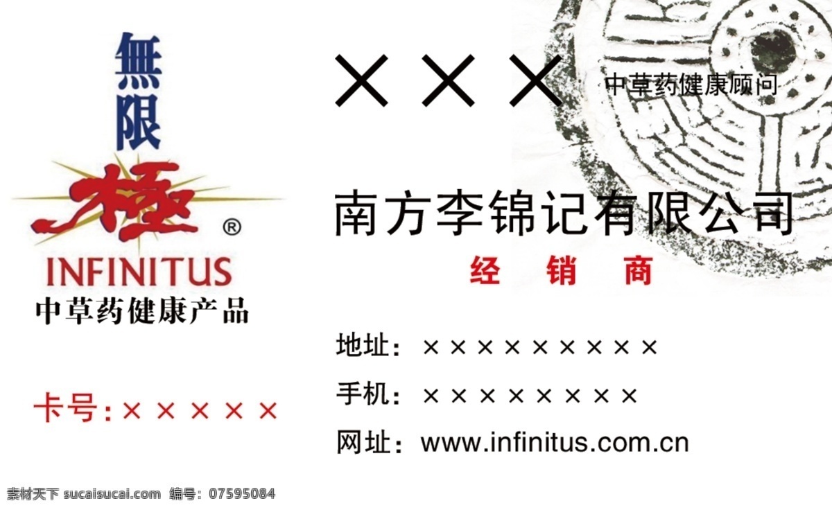 无限 极 名片 模板 正面 南方李锦记 a 长生无极 名片卡 其他名片