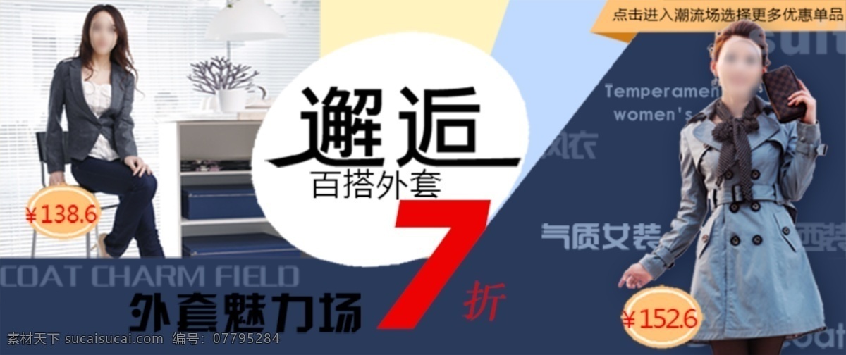 百 搭 女士 外套 促销 海报 店铺活动海报 分层 首页海报 白色