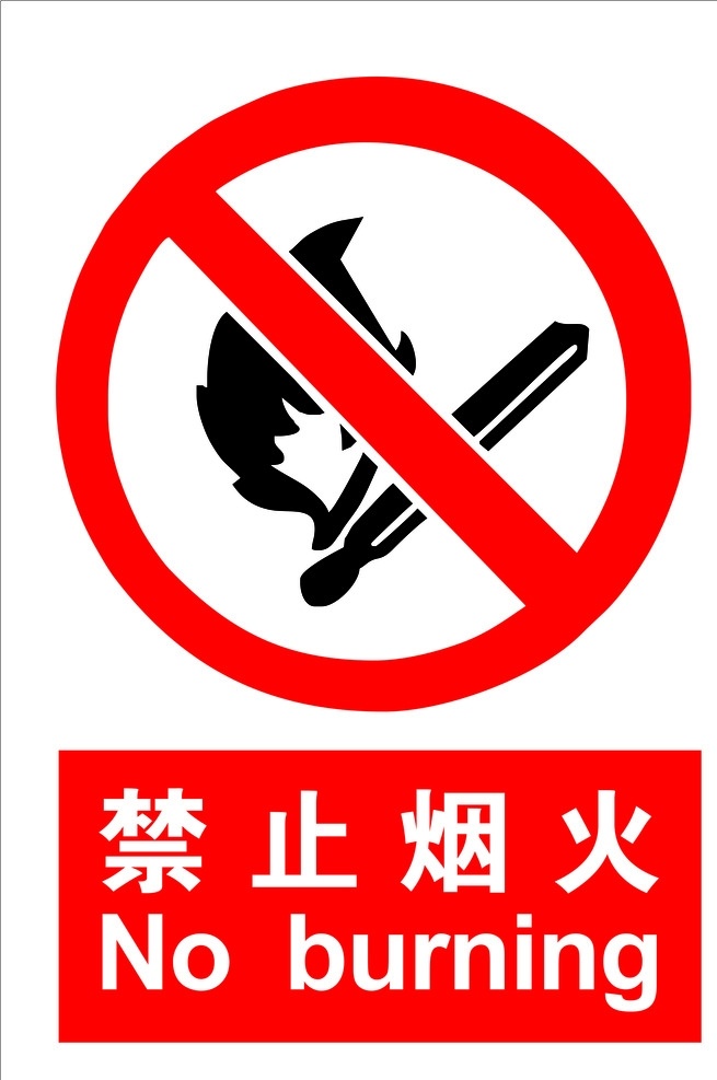 禁止烟火 安全 标示 安全标示 规范 设计合成图