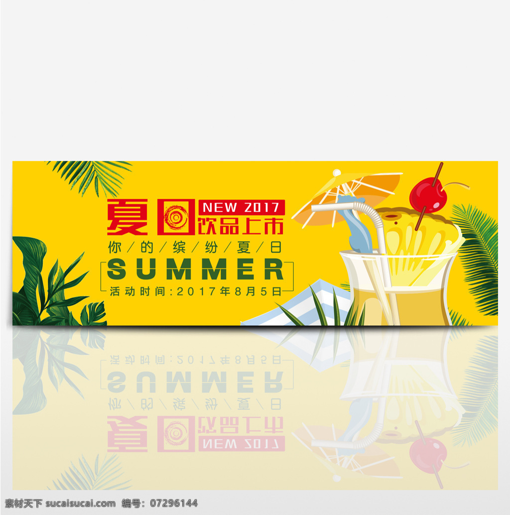 电商 淘宝 夏季 美食 夏日 水果 果汁 饮品 促销 海报 banner