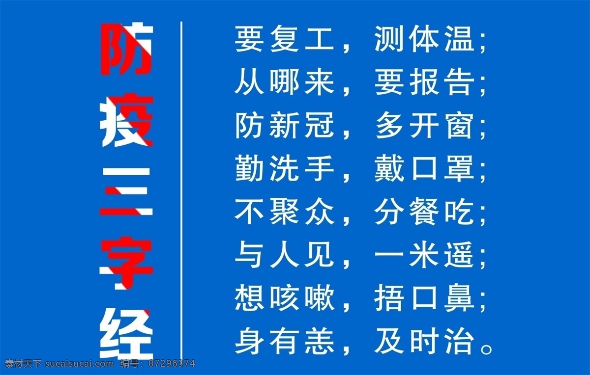 防疫三字经 防疫 复工 复工注意事项 抗击疫情 疫情防控