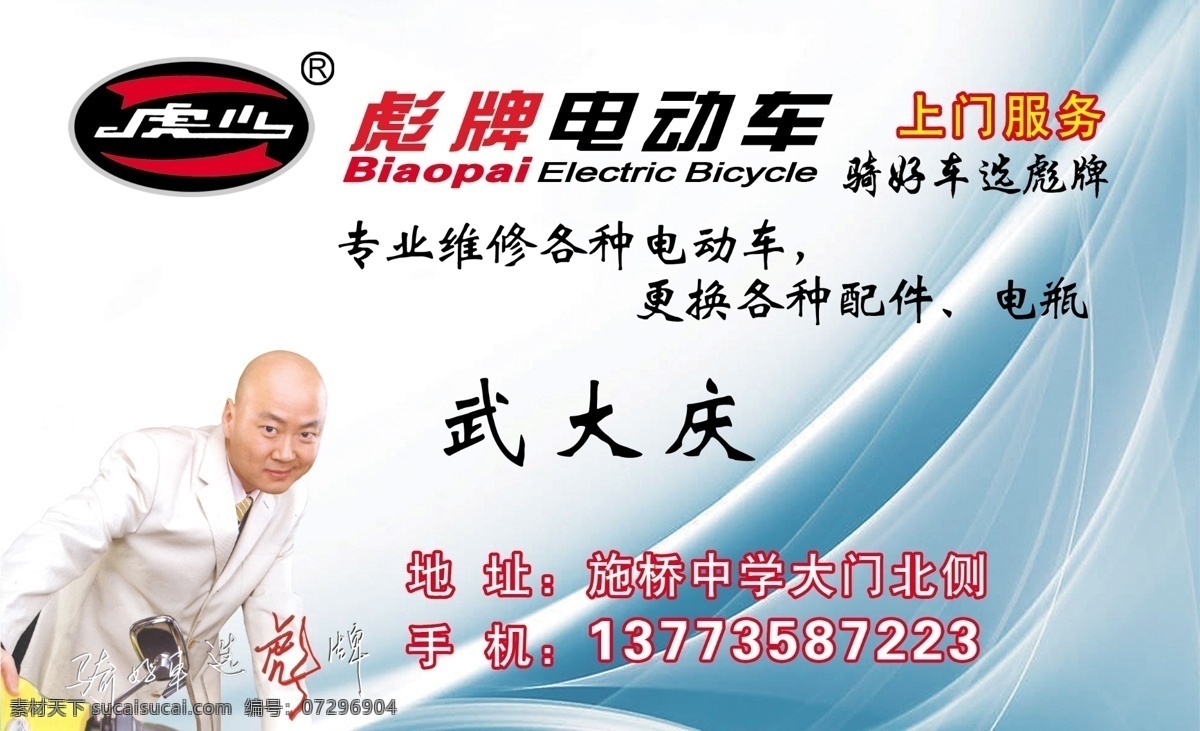 彪 牌 电动车 名片 名片设计 模板 彪牌电动车 标志 电动车名片 名片模板 名片底纹 蓝色底纹 蓝色背景 动感背景 动感谢底纹 动感图片 动感线条 广告设计模板 源文件