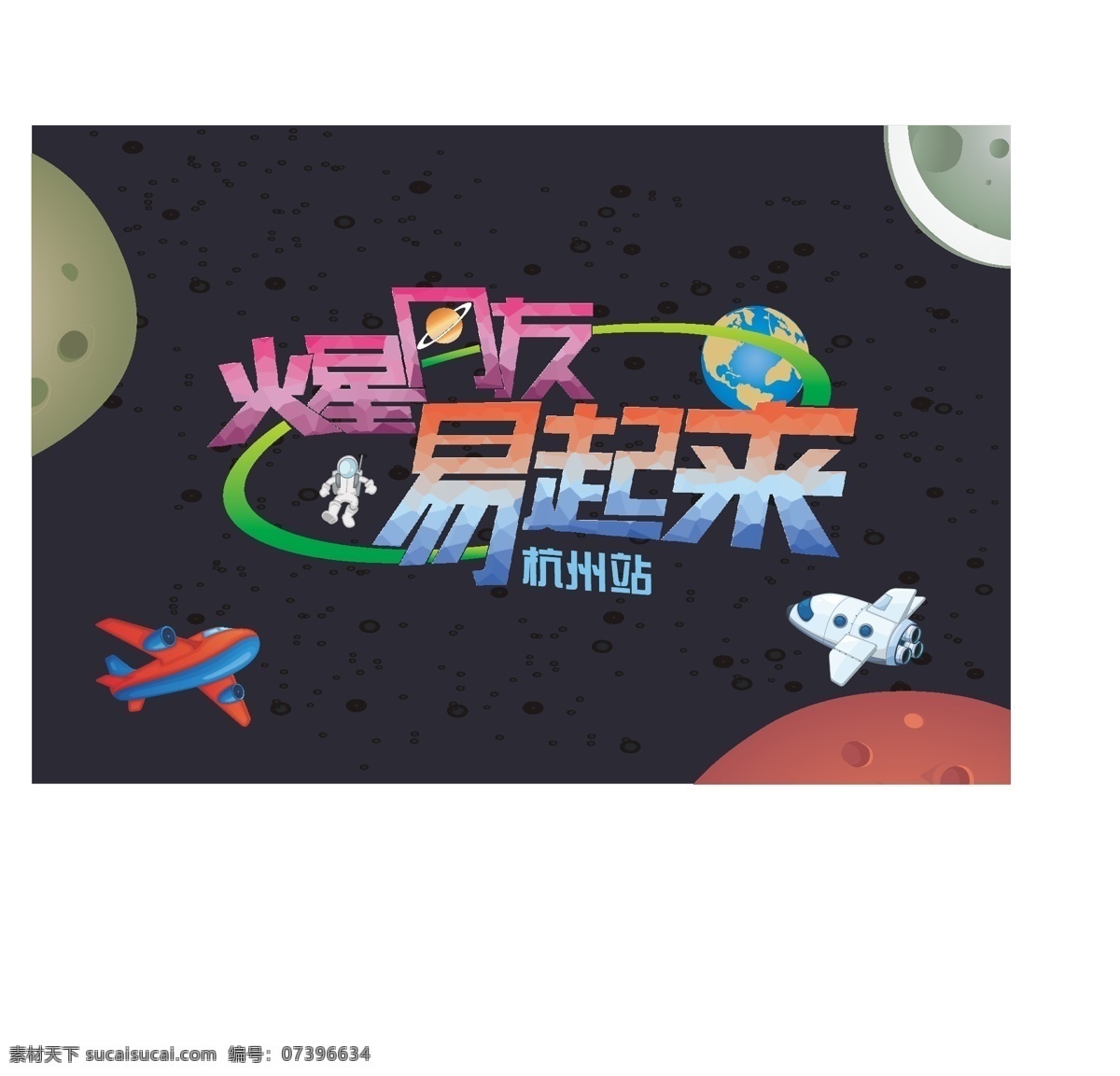 游戏 飞机 星空 字体 海报 原创设计 原创海报