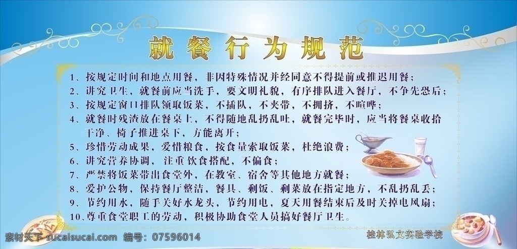 食堂行为规范 食堂就餐规范 学校板报 矢量素材 其他矢量