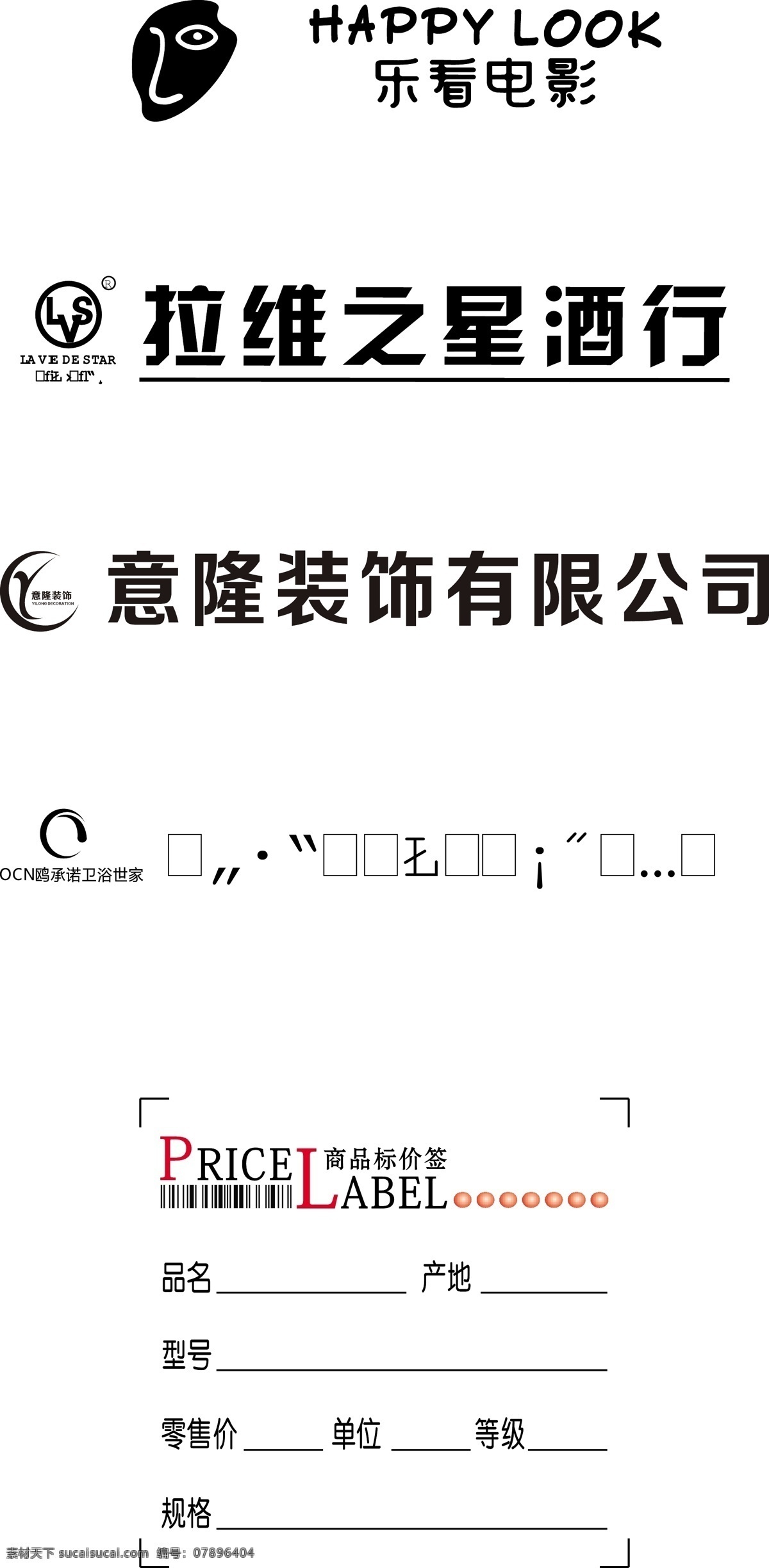 乐看电影 拉维之星 意隆装饰 意隆 欧承诺卫浴 商品标价签 标志图标 公共标识标志