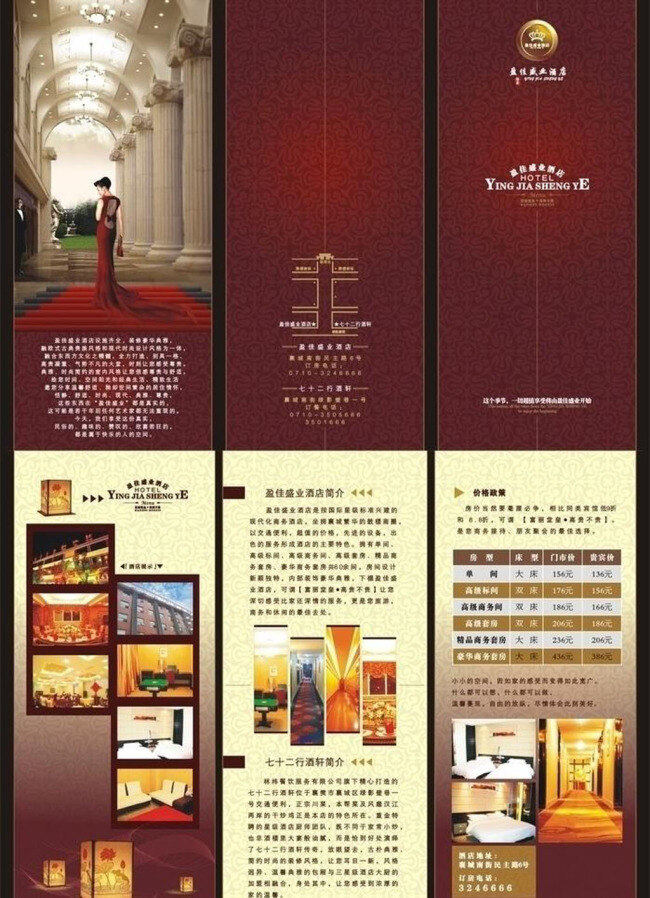 盈 佳 盛业 酒店 三 折页 酒店三折页 三折页图片