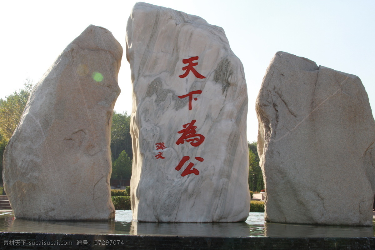 天下为公 孙中山 孙文 辛亥革命 中山天下为公 人文景观 旅游摄影