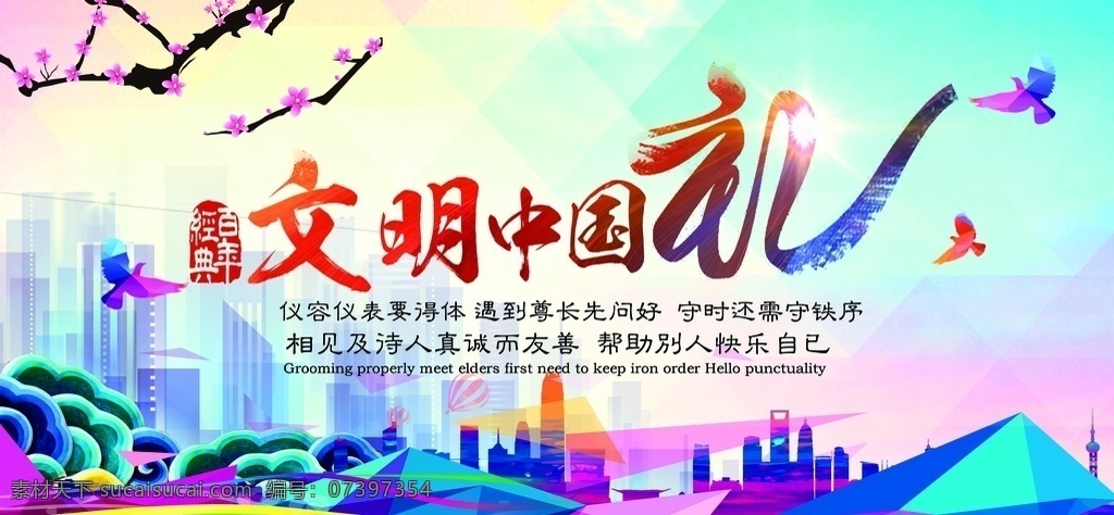文明 中国 礼 展板 文明中国礼 公益 社会 宣传 海报 校园文化 展板模板