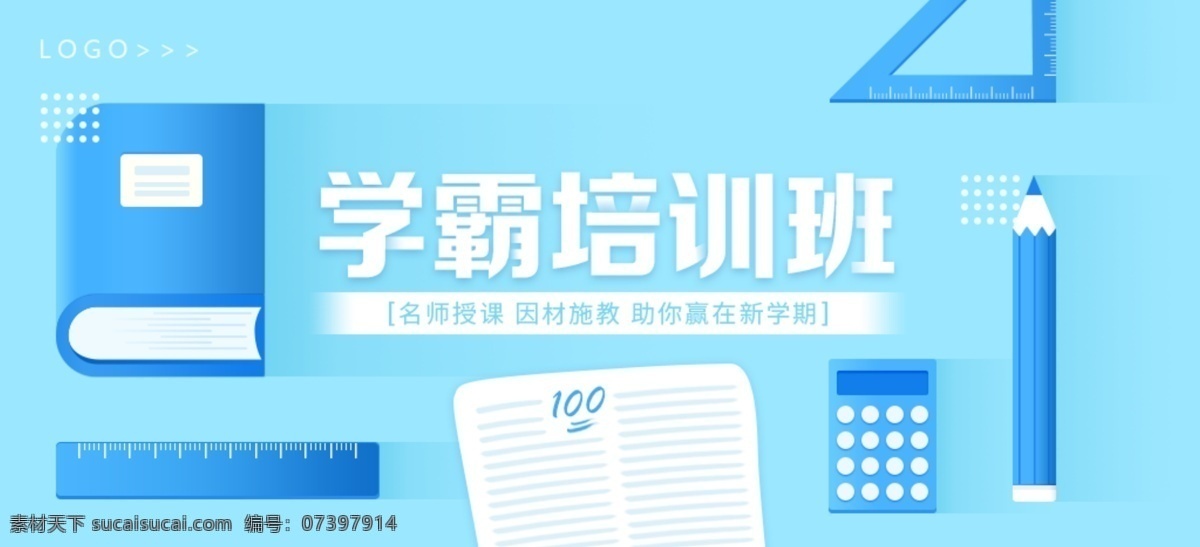 学霸培训班 学霸 培训 班 教育 高考 升学 提高 100分 满分 名师 指点 指导 授课 补习 因材施教 学期 学习 三角尺 笔 直尺 计算器 书 进