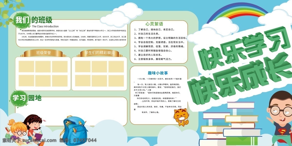 快乐学习 快乐 成长 学校 展板 快乐成长 学校展板 蓝色 绿色 彩虹 白云 模板