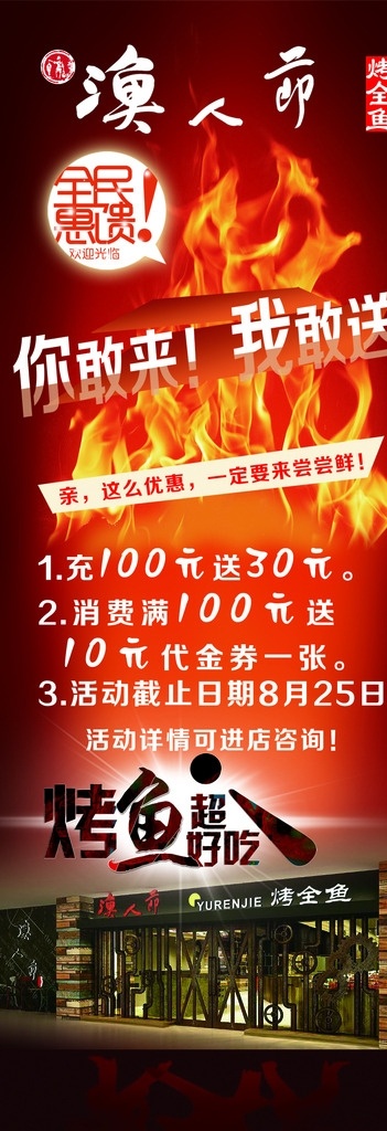 渔人 节 烤鱼 展架 饭店 活动 酒店 烤鱼活动展架 酒店广告支架 渔人节广告 美味鱼广告 饭店活动展架 饭店广告展架 生活百科 餐饮美食