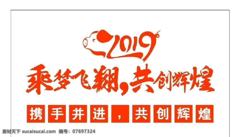 2019猪年 猪年 2019 乘梦飞翔 共创辉煌 刻字 携手并进 贴纸 矢量猪