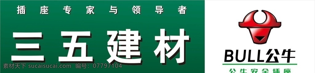 公牛插座 店招 插座 招牌 门牌 安装 店招招牌