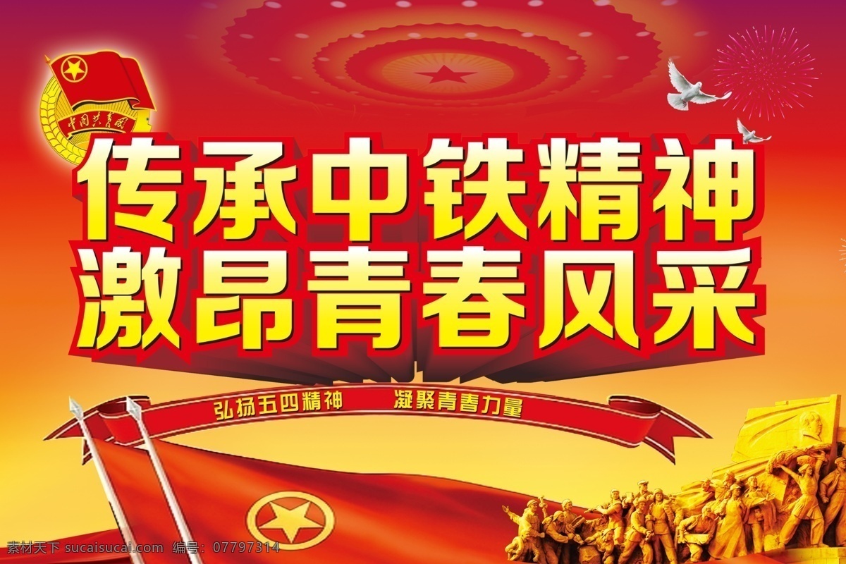 青春风采 青春 中铁 风斗 激昂 励志 战斗 拼搏 党 共青团 五四 红色 展板 背景 努力
