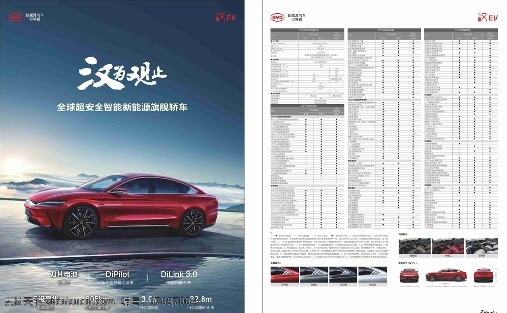 比亚 迪 汉 ev 单 页 比亚迪汉单页 比亚迪单页 汉ev单页 汉ev参数牌 汉车型单页