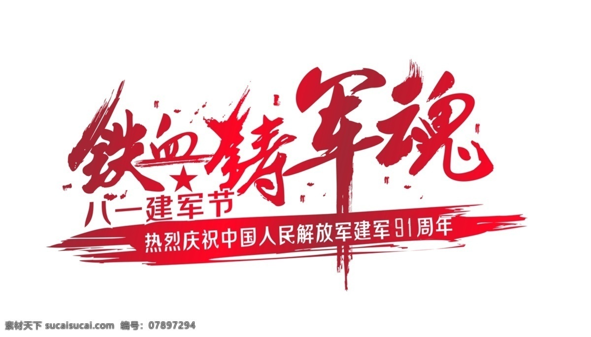 红色 铁血 铸 军魂 艺术 字 铁血铸军魂 建军节 毛笔字 八一 艺术字
